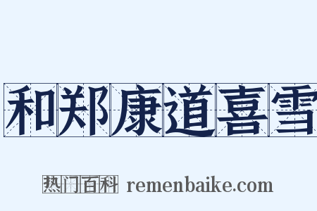 和郑康道喜雪是什么意思的图片